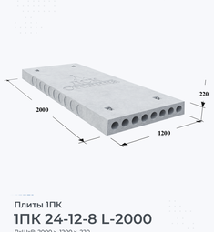 Плита 1ПК 24-12-8 L-2000 2400х1200 мм