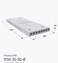 Плита 1ПК 31-10-8 3100х1000 мм