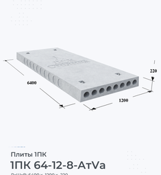 Плита 1ПК 64-12-8 АтVа 6400х1200 мм