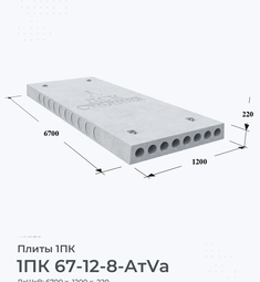 Плита 1ПК 67-12-8 АтVа 6700х1200 мм