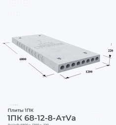 Плита 1ПК 68-12-8 АтVа 6800х1200 мм