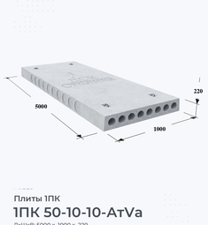 Плита 1ПК 50-10-10 АтVa 5000х1000 мм