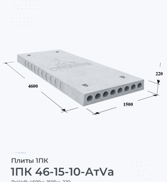 Плита 1ПК 46-15-10 АтVа 4600х1500 мм