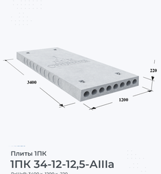 Плита 1ПК 34-12-12,5 АIIIа 3400х1200 мм