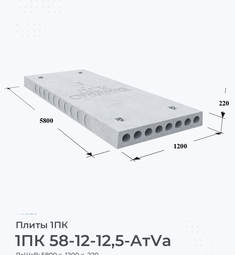 Плита 1ПК 58-12-12,5 АтVа 5800х1200 мм