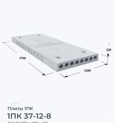 Плита перекрытия 1ПК 37-12-8 3700х1200 мм