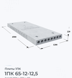 Плита перекрытия железобетонная 1ПК 65-12-12,5 6500х1200 мм