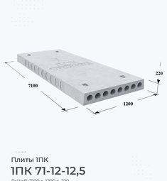 Плита перекрытия железобетонная 1ПК 71-12-12,5 7100х1200 мм