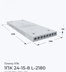 Плита перекрытия железобетонная 1ПК 24-15-8 L-2180 2400х1500 мм