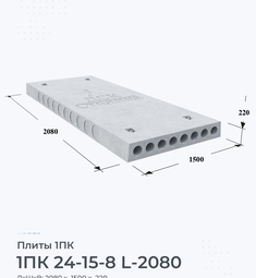 Плита перекрытия железобетонная 1ПК 24-15-8 L-2080 2400х1500 мм