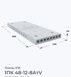 Плита перекрытия железобетонная 1ПК 48-12-8 АтV 4800х1200 мм