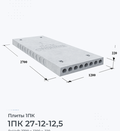 Плита перекрытия железобетонная 1ПК 27-12-12,5 2700х1200 мм