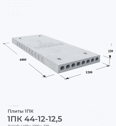 Плита перекрытия железобетонная 1ПК 44-12-12,5 4400х1200 мм