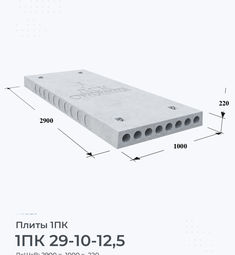 Плита перекрытия железобетонная 1ПК 29-10-12,5 2900х1000 мм