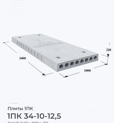 Плита перекрытия железобетонная 1ПК 34-10-12,5 3400х1000 мм