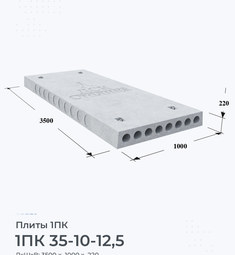 Плита перекрытия железобетонная 1ПК 35-10-12,5 3500х1000 мм