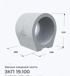 Звено железобетонное средней части ЗКП 19.100