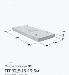 Плита железобетонная плоская ПТ 12,5.15-13,5и