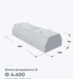 Блок фундамента Ф 4.400