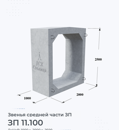 Звено железобетонное средней части ЗП 11.100