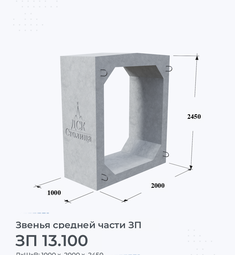 Звено железобетонное средней части ЗП 13.100