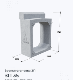 Звено железобетонное оголовка ЗП 35