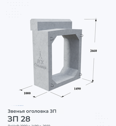 Звено железобетонное оголовка ЗП 28