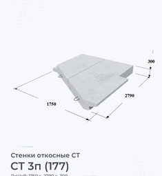 Стенка железобетонная откосная СТ 4л (177)