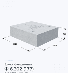 Блок фундамента Ф 6.302 (177)