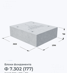 Блок фундамента Ф 7.302 (177)