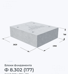 Блок фундамента Ф 8.302 (177)