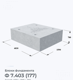 Блок фундамента Ф 7.403 (177)
