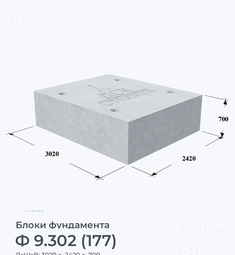 Блок фундамента Ф 9.302 (177)