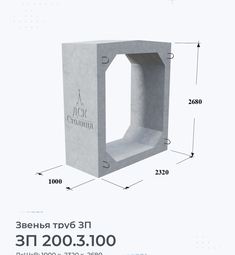 Звено железобетонное трубы ЗП 200.3.100