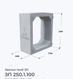 Звено железобетонное трубы ЗП 250.1.100