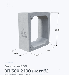 Звено железобетонное трубы ЗП 300.2.100 (негаб.)