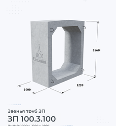 Звено железобетонное трубы ЗП 100.3.100