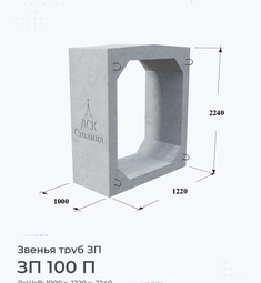 Звено железобетонное трубы ЗП 100 П