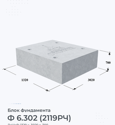 Блок фундамента Ф 6.302 (2119РЧ)