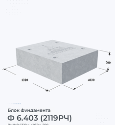 Блок фундамента Ф 6.403 (2119РЧ)