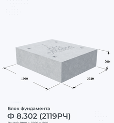 Блок фундамента Ф 8.302 (2119РЧ)