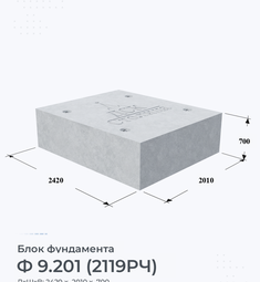 Блок фундамента Ф 9.201 (2119РЧ)