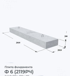 Плита железобетонная фундамента Ф 6 (2119РЧ)