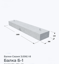 Балка железобетонная Б-1