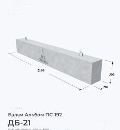 Балка железобетонная ДБ-21