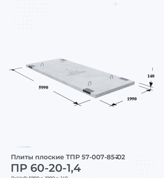 Плита железобетонная плоская ПР 60-20-1,4 ТПР 57-007-85-02