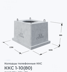 Колодец телефонный ККС 2-10(80)