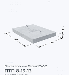 Плита железобетонная плоская ПТП 8-13-13 Серия 1.243-2