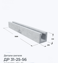 Деталь ригеля ДР 31-25-56