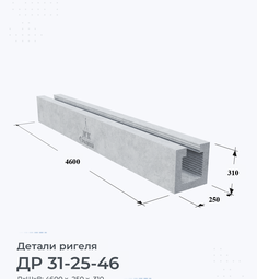 Деталь ригеля ДР 31-25-46